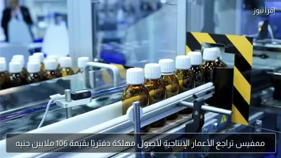 ممفيس تراجع الأعمار الإنتاجية لأصول مهلكة دفتريًا بقيمة 106 ملايين جنيه