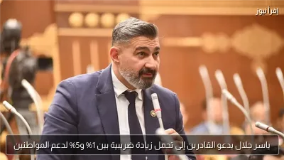 ياسر جلال يدعو القادرين إلى تحمل زيادة ضريبية بين 1% و5% لدعم المواطنين