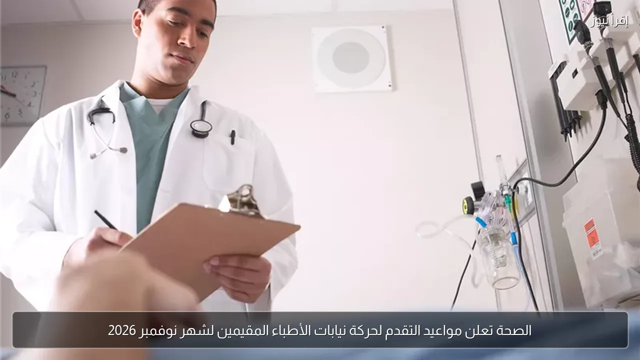 الصحة تعلن مواعيد التقدم لحركة نيابات الأطباء المقيمين لشهر نوفمبر 2026