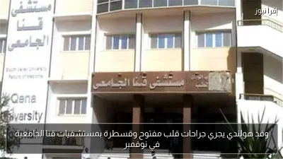 وفد هولندي يجري جراحات قلب مفتوح وقسطرة بمستشفيات قنا الجامعية في نوفمبر