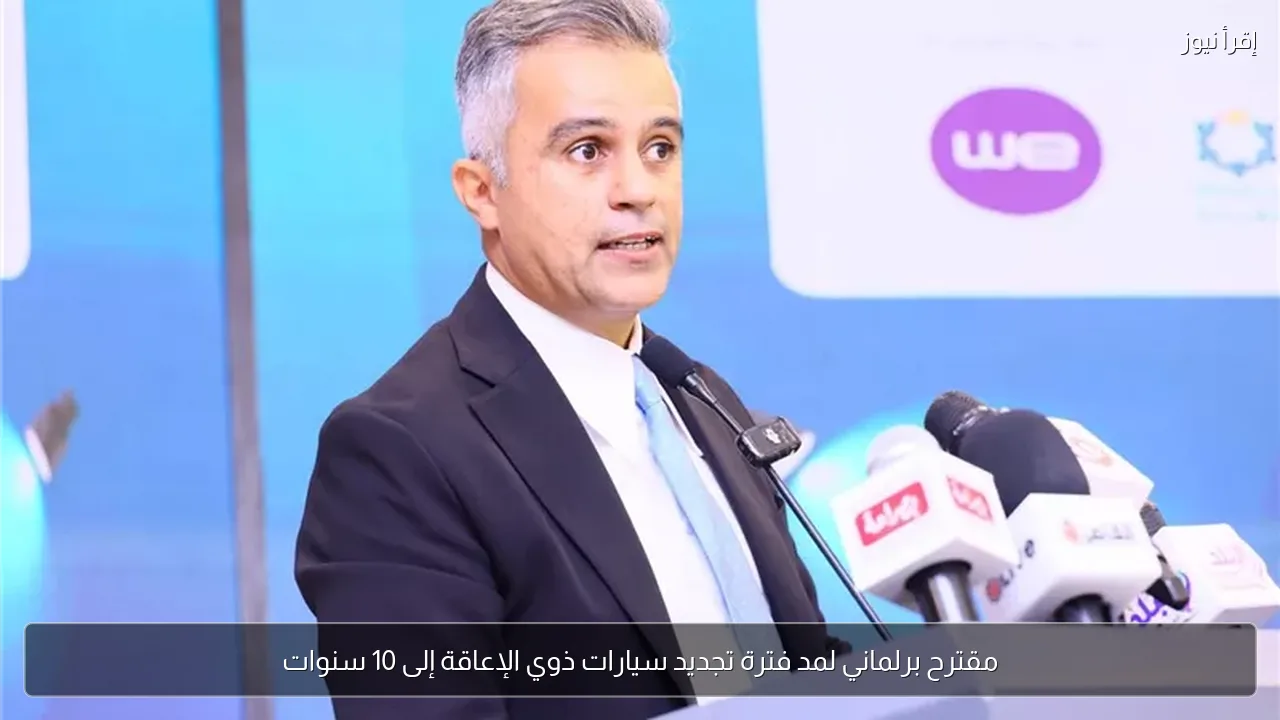 مقترح برلماني لمد فترة تجديد سيارات ذوي الإعاقة إلى 10 سنوات