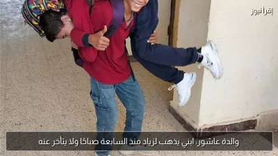 والدة عاشور: ابني يذهب لزياد منذ السابعة صباحًا ولا يتأخر عنه