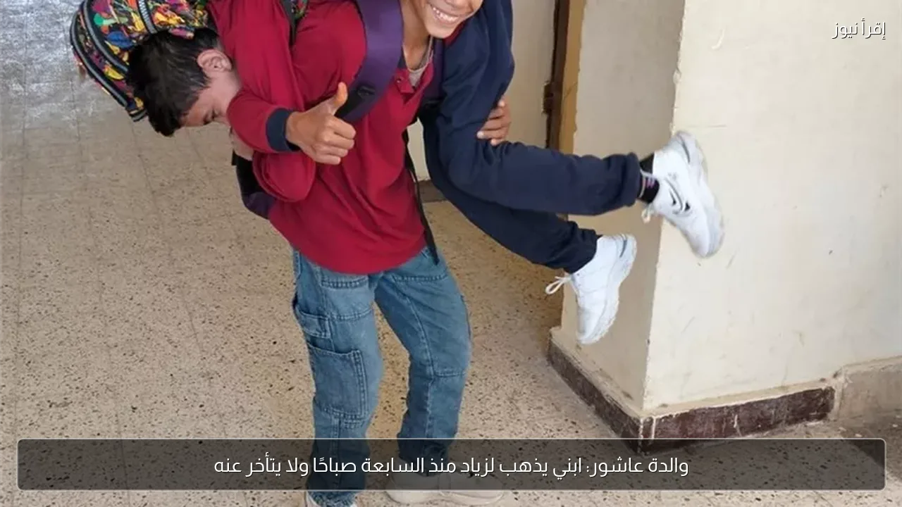 والدة عاشور: ابني يذهب لزياد منذ السابعة صباحًا ولا يتأخر عنه