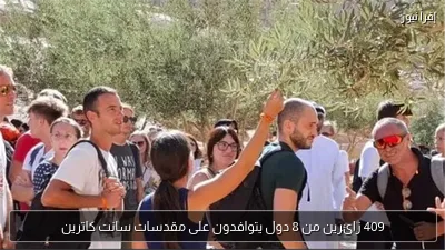 409 زائرين من 8 دول يتوافدون على مقدسات سانت كاترين