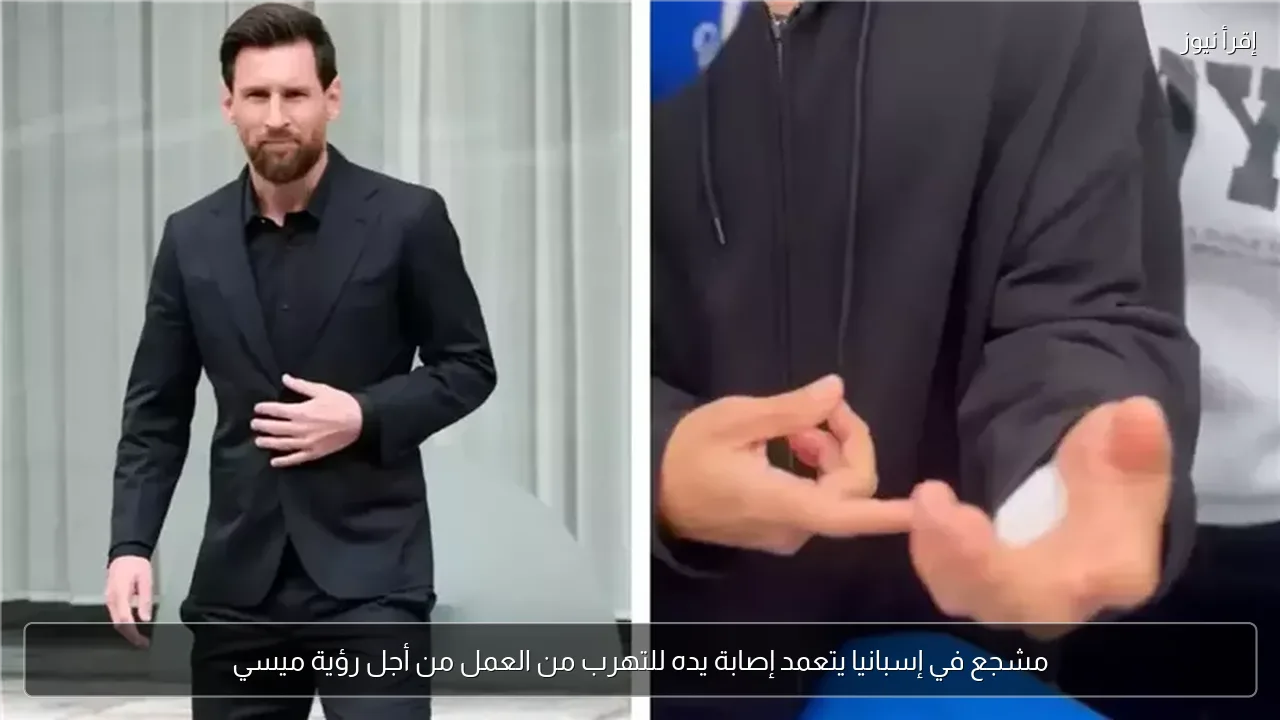 مشجع في إسبانيا يتعمد إصابة يده للتهرب من العمل من أجل رؤية ميسي