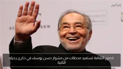 قصور الثقافة تستعيد محطات من مشوار حسن يوسف في ذكرى رحيله الثانية