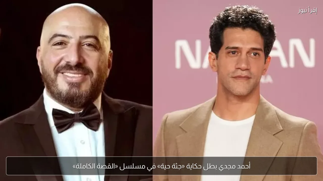 أحمد مجدي بطل حكاية «جثة حية» في مسلسل «القصة الكاملة»