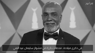 في ذكرى ميلاده.. محطات بارزة في مشوار سليمان عيد الفني