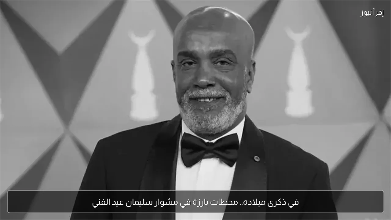في ذكرى ميلاده.. محطات بارزة في مشوار سليمان عيد الفني