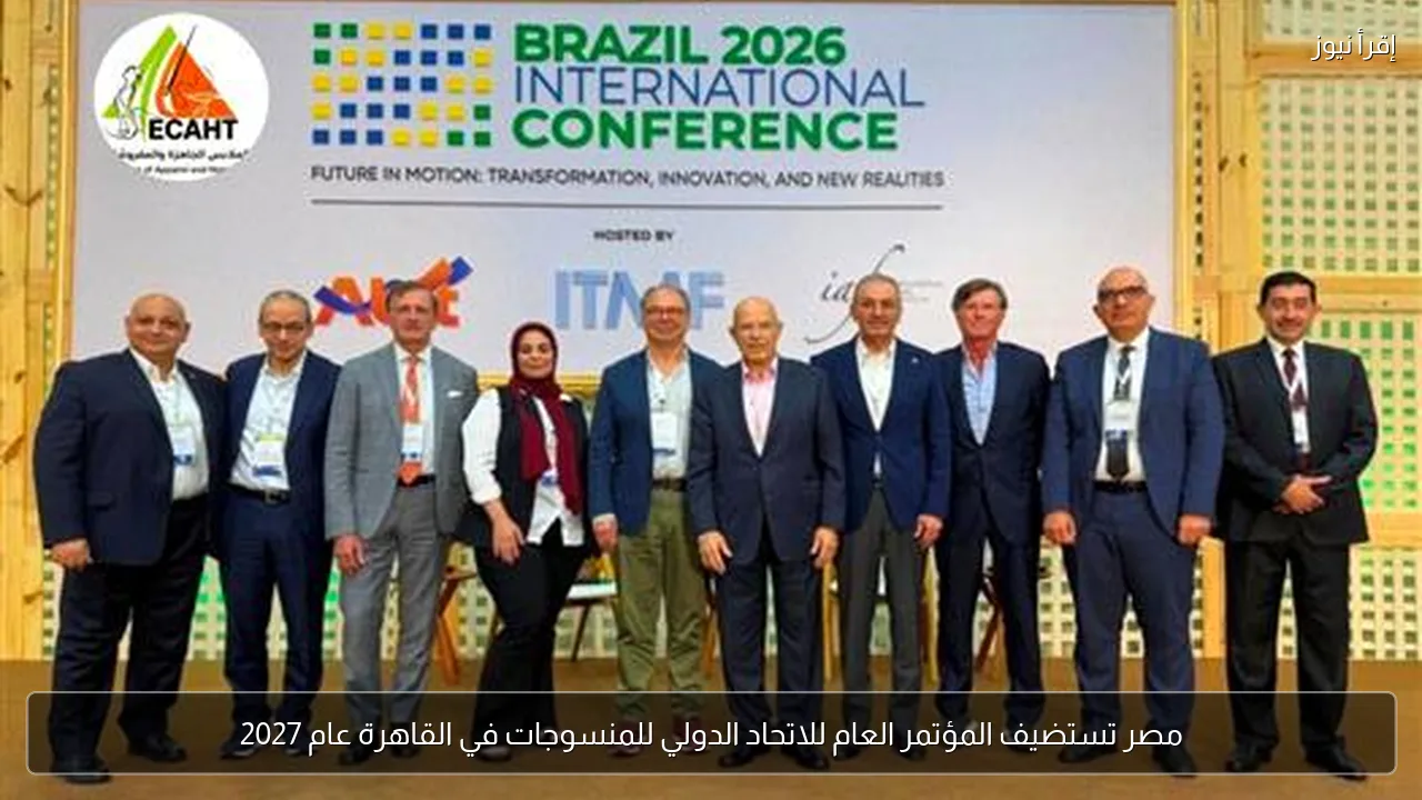 مصر تستضيف المؤتمر العام للاتحاد الدولي للمنسوجات في القاهرة عام 2027