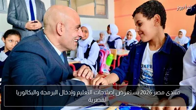 منتدى مصر 2026 يستعرض إصلاحات التعليم وإدخال البرمجة والبكالوريا المصرية