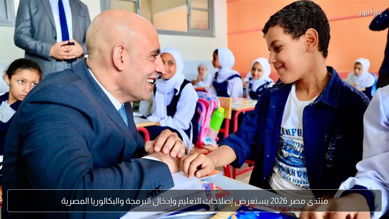 منتدى مصر 2026 يستعرض إصلاحات التعليم وإدخال البرمجة والبكالوريا المصرية