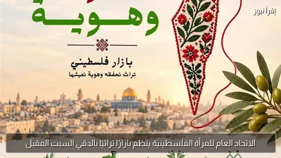 الاتحاد العام للمرأة الفلسطينية ينظم بازارًا تراثيًا بالدقي السبت المقبل