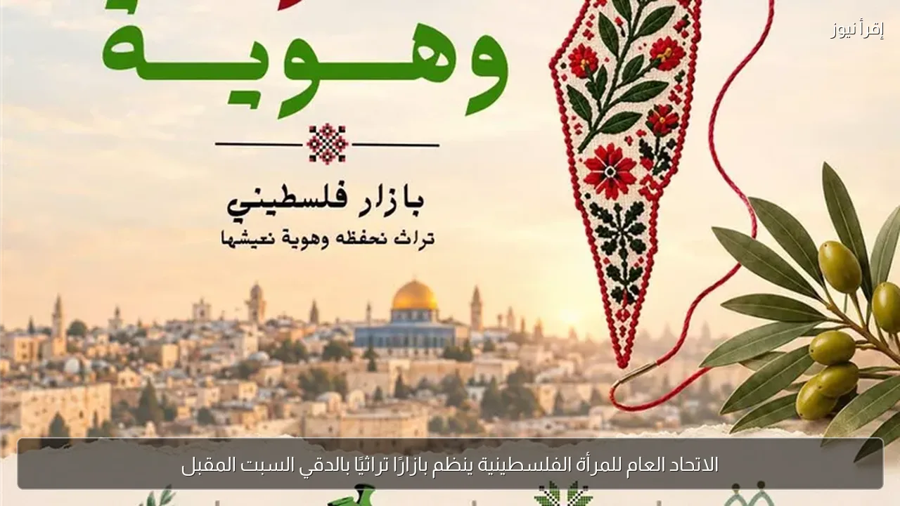 الاتحاد العام للمرأة الفلسطينية ينظم بازارًا تراثيًا بالدقي السبت المقبل