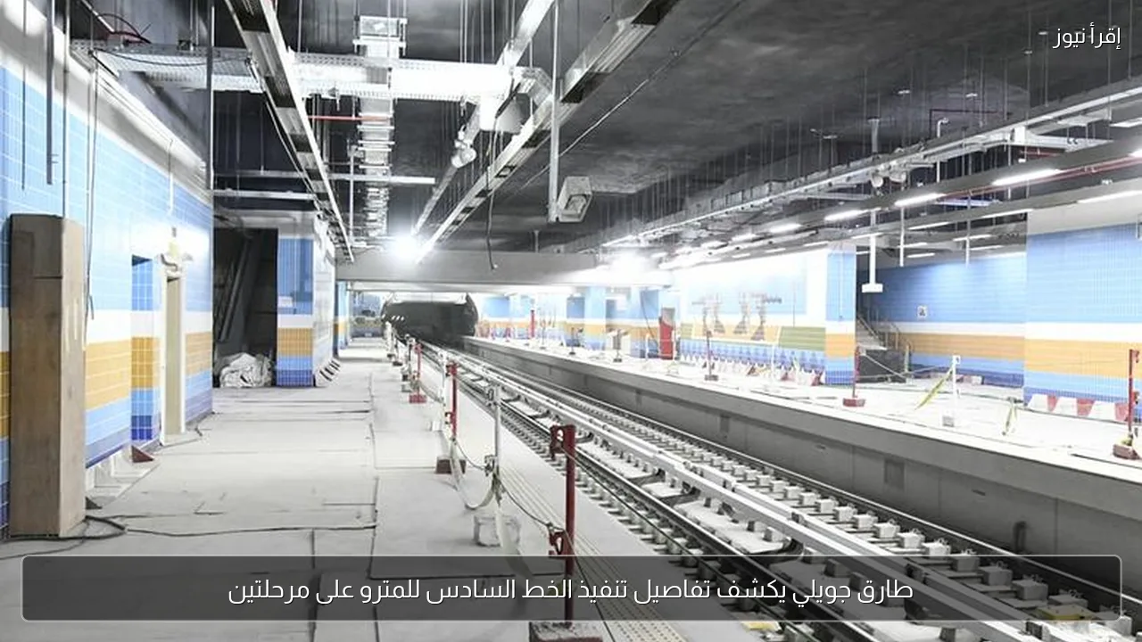 طارق جويلي يكشف تفاصيل تنفيذ الخط السادس للمترو على مرحلتين