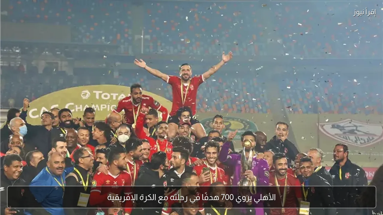 الأهلي يروي 700 هدفًا في رحلته مع الكرة الإفريقية
