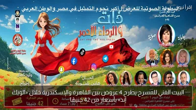 البيت الفني للمسرح يطرح 4 عروض بين القاهرة والإسكندرية خلال «الويك إند» بأسعار من 42 جنيهًا