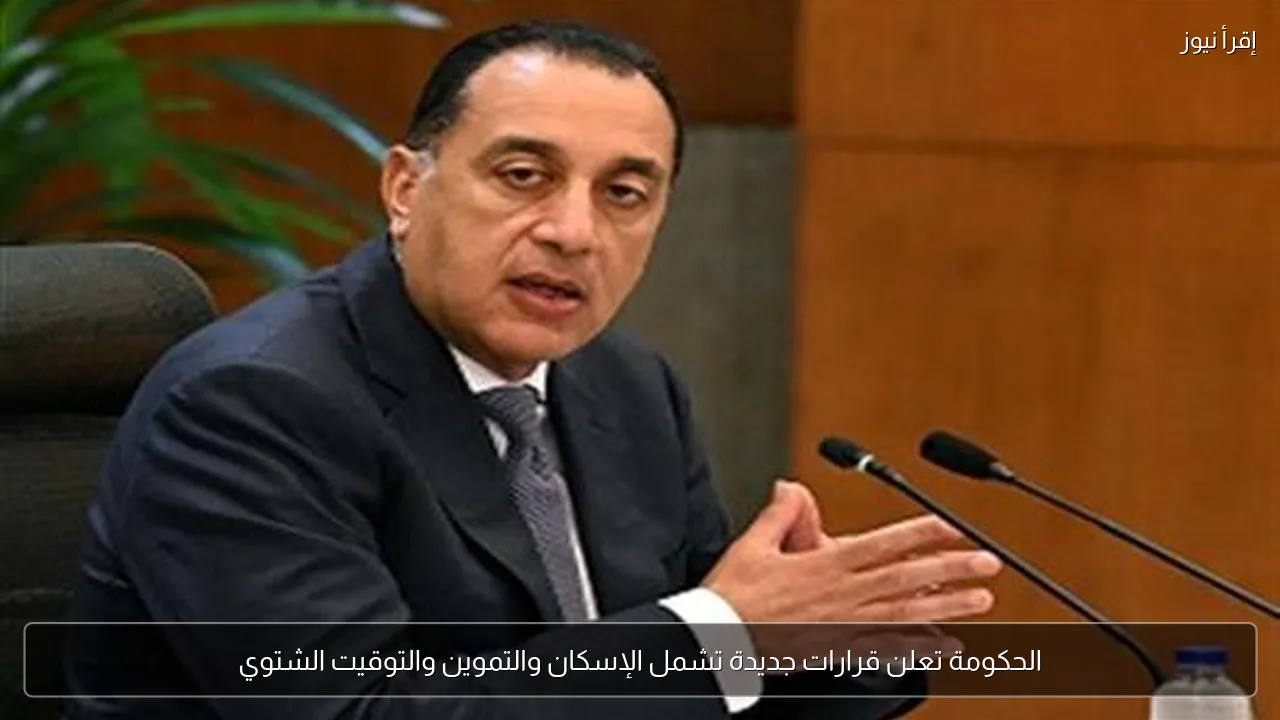 الحكومة تعلن قرارات جديدة تشمل الإسكان والتموين والتوقيت الشتوي
