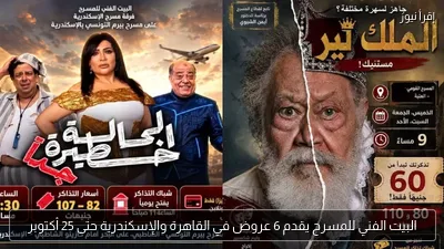 البيت الفني للمسرح يقدم 6 عروض في القاهرة والإسكندرية حتى 25 أكتوبر