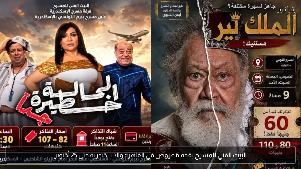 البيت الفني للمسرح يقدم 6 عروض في القاهرة والإسكندرية حتى 25 أكتوبر