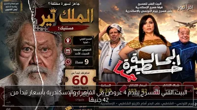 البيت الفني للمسرح يقدم 4 عروض في القاهرة والإسكندرية بأسعار تبدأ من 42 جنيهًا