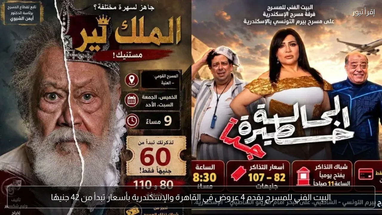 البيت الفني للمسرح يقدم 4 عروض في القاهرة والإسكندرية بأسعار تبدأ من 42 جنيهًا