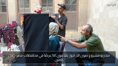 متدربو مشروع صون الأراجوز يقدمون 50 عرضًا في محافظات مصر خلال عامين