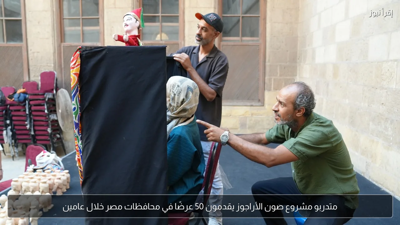 متدربو مشروع صون الأراجوز يقدمون 50 عرضًا في محافظات مصر خلال عامين