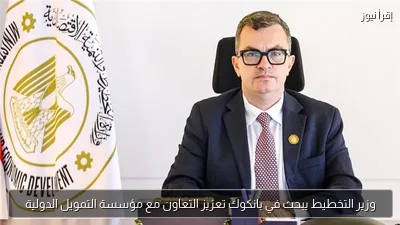 وزير التخطيط يبحث في بانكوك تعزيز التعاون مع مؤسسة التمويل الدولية