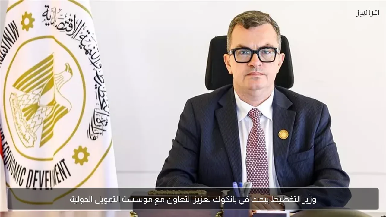 وزير التخطيط يبحث في بانكوك تعزيز التعاون مع مؤسسة التمويل الدولية