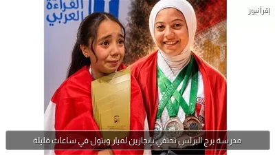 مدرسة برج البرلس تحتفي بإنجازين لميار وبتول في ساعات قليلة
