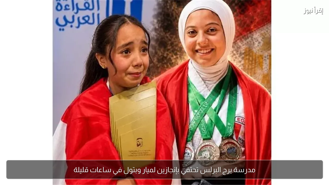 مدرسة برج البرلس تحتفي بإنجازين لميار وبتول في ساعات قليلة