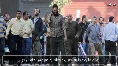 أزمات مالية وإدارية تضرب منصات إعلامية مرتبطة بالإخوان