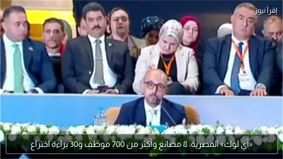 «أي لوك» المصرية: 8 مصانع وأكثر من 700 موظف و30 براءة اختراع