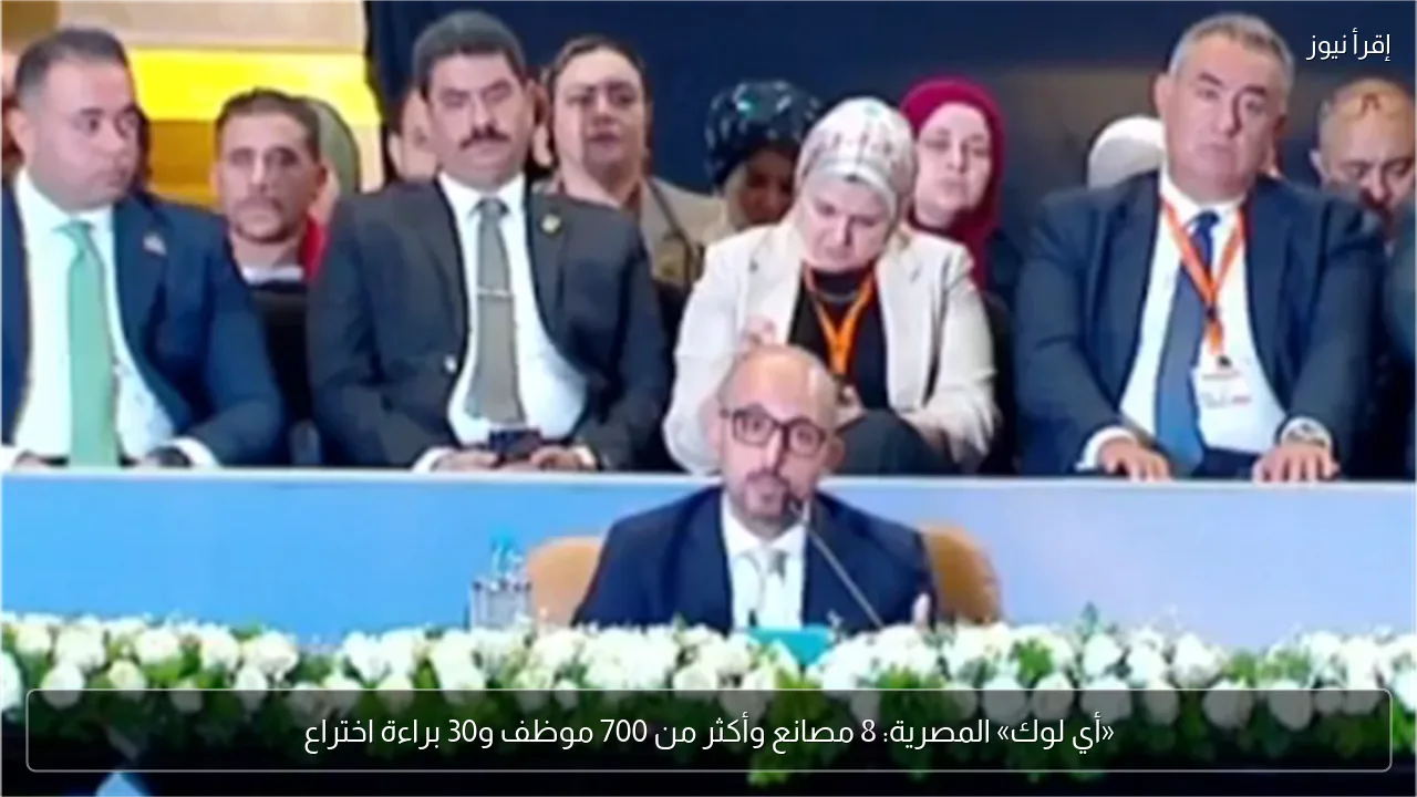 «أي لوك» المصرية: 8 مصانع وأكثر من 700 موظف و30 براءة اختراع