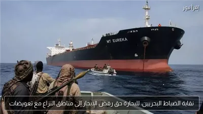 نقابة الضباط البحريين: للبحارة حق رفض الإبحار إلى مناطق النزاع مع تعويضات
