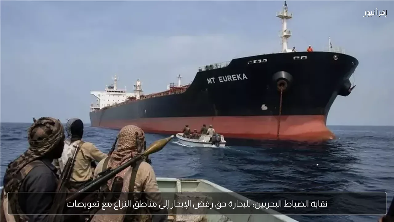 نقابة الضباط البحريين: للبحارة حق رفض الإبحار إلى مناطق النزاع مع تعويضات