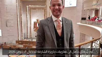 نور شعبان يتأهل إلى نهائيات جائزة الشارقة للاتصال الحكومي 2026