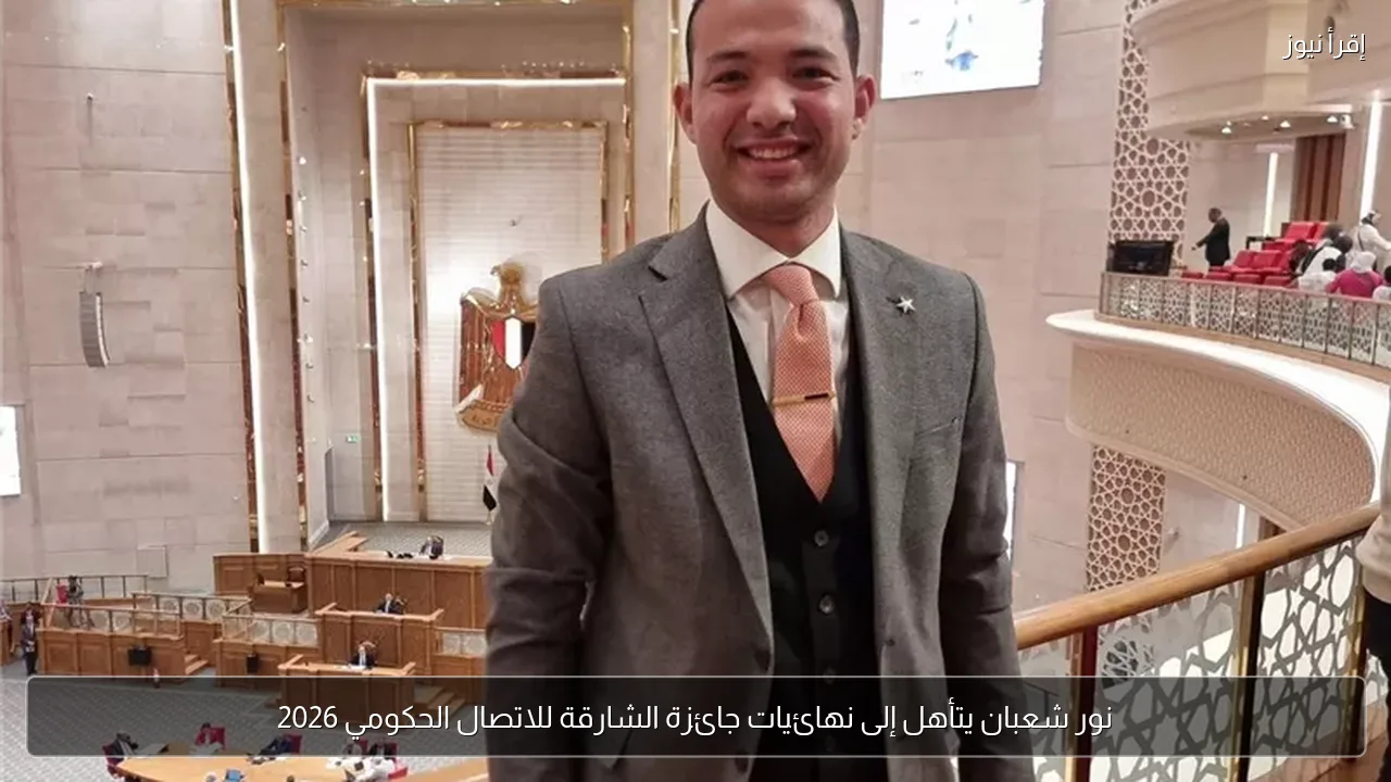 نور شعبان يتأهل إلى نهائيات جائزة الشارقة للاتصال الحكومي 2026