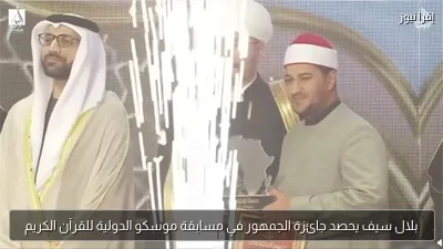 بلال سيف يحصد جائزة الجمهور في مسابقة موسكو الدولية للقرآن الكريم