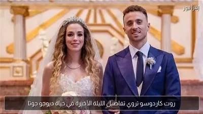 روت كاردوسو تروي تفاصيل الليلة الأخيرة في حياة ديوجو جوتا