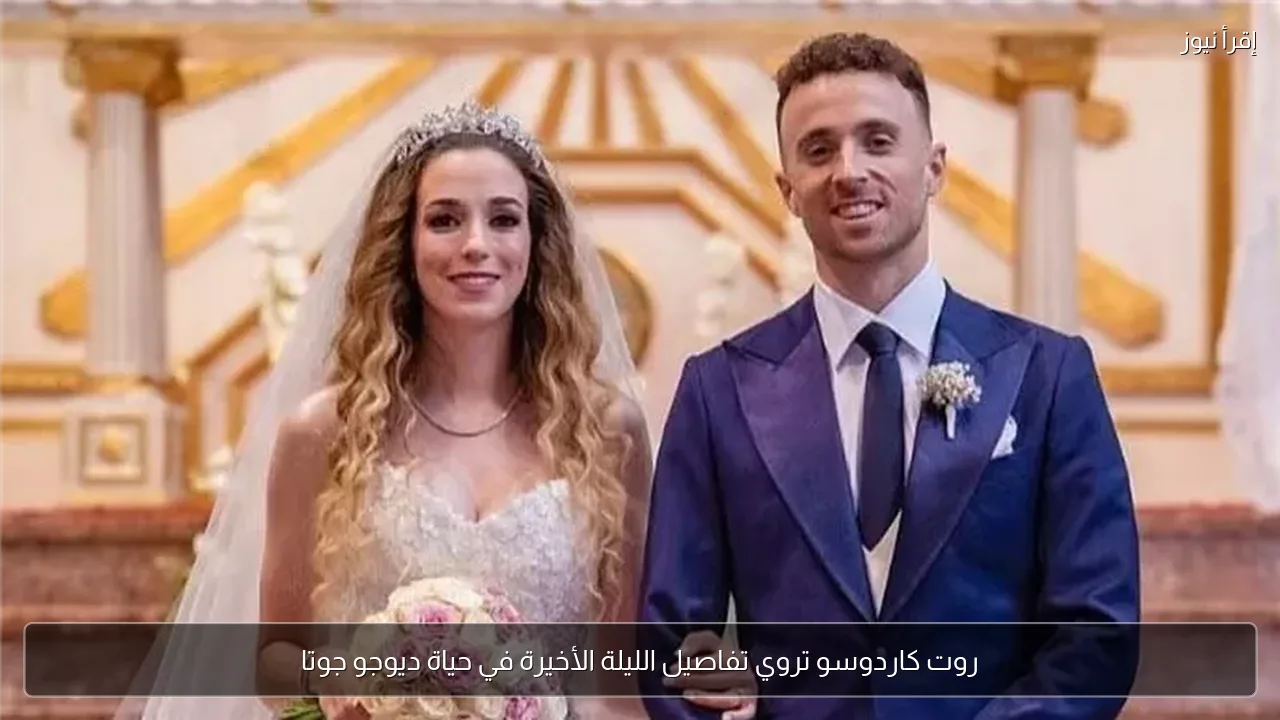 روت كاردوسو تروي تفاصيل الليلة الأخيرة في حياة ديوجو جوتا