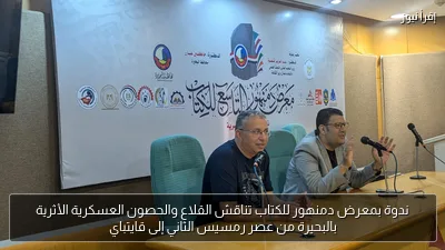 ندوة بمعرض دمنهور للكتاب تناقش القلاع والحصون العسكرية الأثرية بالبحيرة من عصر رمسيس الثاني إلى قايتباي
