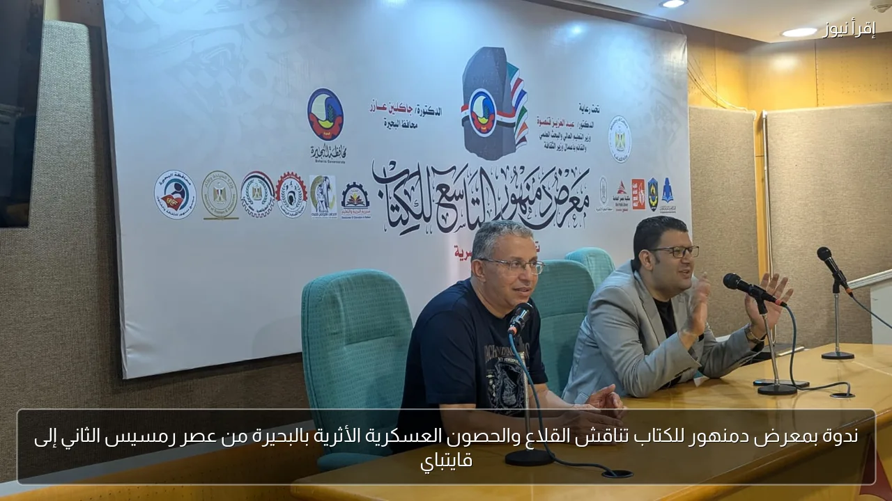 ندوة بمعرض دمنهور للكتاب تناقش القلاع والحصون العسكرية الأثرية بالبحيرة من عصر رمسيس الثاني إلى قايتباي
