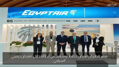 مصر للطيران تعرض خطط توسعها في إيطاليا خلال معرض ريميني السياحي