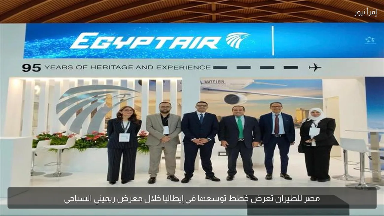مصر للطيران تعرض خطط توسعها في إيطاليا خلال معرض ريميني السياحي