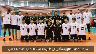 منتخب مصر للطائرة يتأهل إلى كأس العالم 2027 عبر التصنيف العالمي