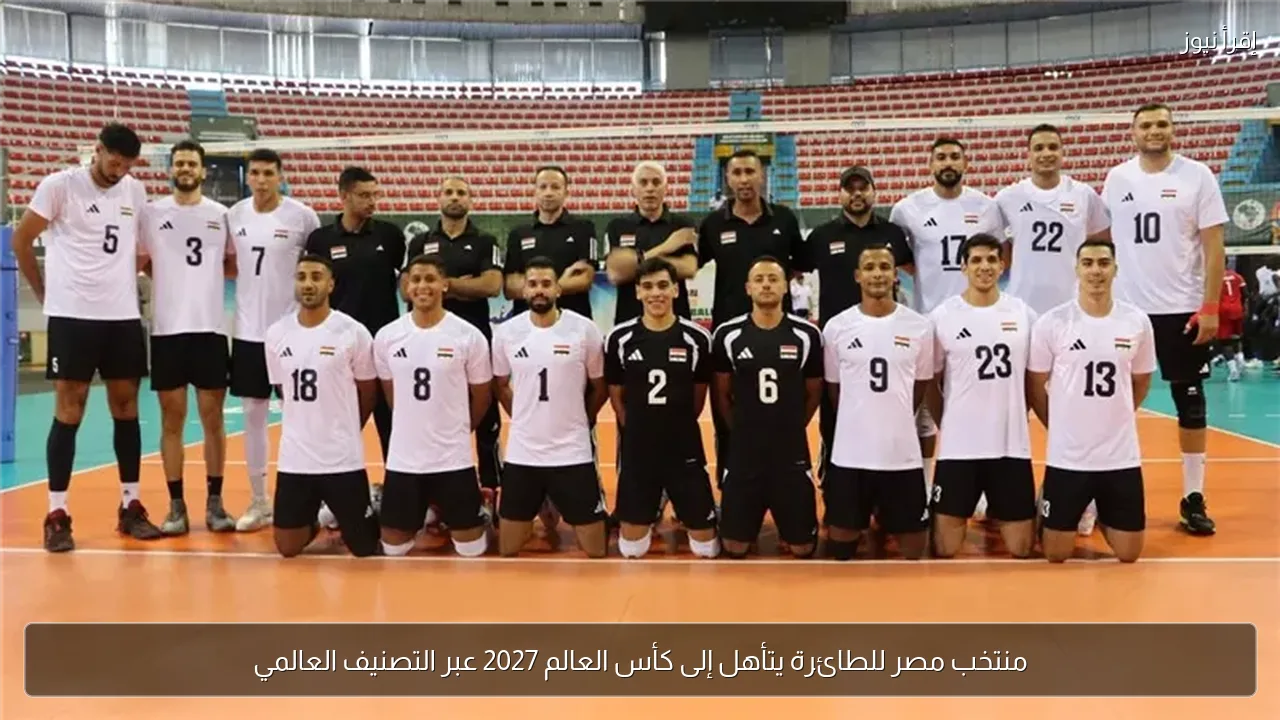 منتخب مصر للطائرة يتأهل إلى كأس العالم 2027 عبر التصنيف العالمي