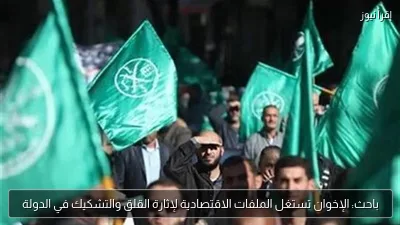 باحث: الإخوان تستغل الملفات الاقتصادية لإثارة القلق والتشكيك في الدولة