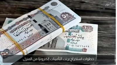 خطوات استخراج برنت التأمينات إلكترونيًا من المنزل